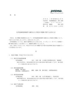 社外取締役候補者の選任および役員の異動に関するお知らせ