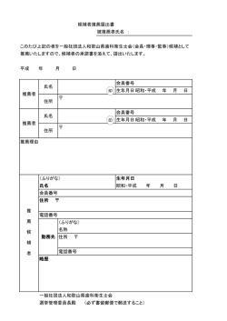 候補者推薦届出書 - 和歌山県歯科衛生士会