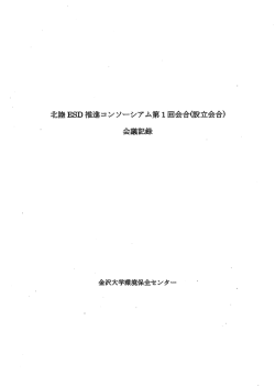 設立会合 - 北陸ESD推進コンソーシアム