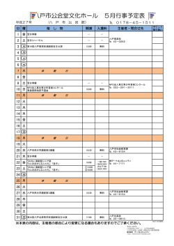 八戸市公会堂文化ホール 5月行事予定表
