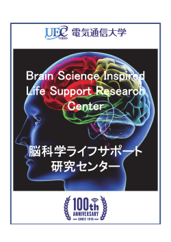 BLSCパンフレット - 脳科学ライフサポート研究センター