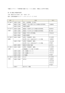 学融合レクチャー「学術映像の基礎 みる・つくる 2015－ 映像による科学