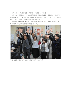 4月12日 県議席奪還 野村せつ子候補トップ当選 4月12日投開票の