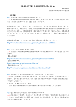 労働保険年度更新・社会保険算定等に関するQ＆A 2015/6/15 全国社会