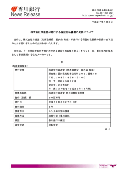 株式会社日進堂が発行する保証付私募債の受託について