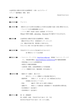 募集 要項 - 公益財団法人横浜市芸術文化振興財団