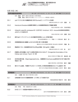 6月18日（木） 優秀演題奨励賞候補 教育講演1 教育講演2