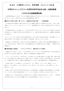 川浦教育システム 教育情報 2015.5.10 中学生チャレンジテストの市町村