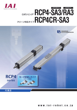 RCP4の本体幅32mmのSA3/RA3にモータ折返しタイプが