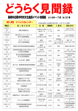 藤岡市近隣市町村文化施設イベント情報紙 2015年6～7月 №120 号