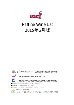 Raffine Wine List 2015年6月版