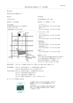 株式会社私の部屋リビング 会社案内