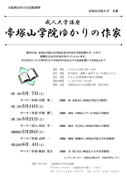 帝塚山学院ゆかりの作家