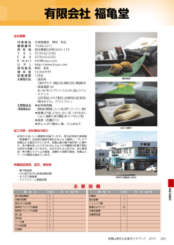 有限会社 福亀堂