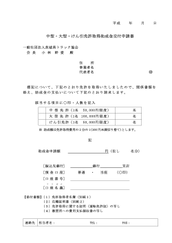 中型・大型・けん引免許取得助成金交付申請書
