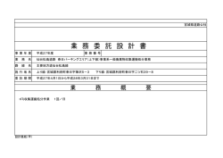 業 務 委 託 設 計 書