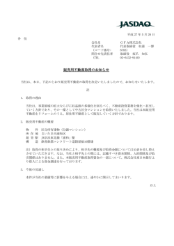 販売用不動産取得のお知らせ