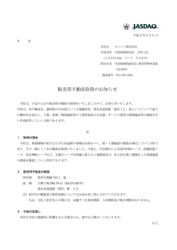 販売用不動産取得のお知らせ