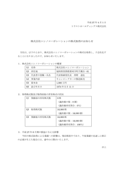 株式会社ニシノコーポレーションの株式取得のお知らせ