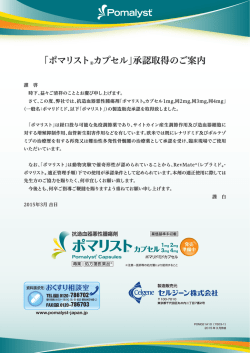 ｢ポマリスト&reg;カプセル｣承認取得のご案内