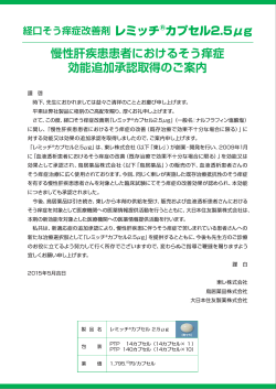レミッチカプセル2.5&mu;g 効能追加承認取得のご案内