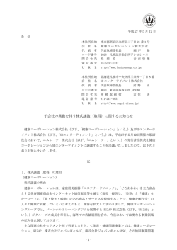 子会社の異動を伴う株式譲渡（取得）に関するお知らせ