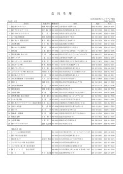 会員名簿 - 福島県ビルメンテナンス協会