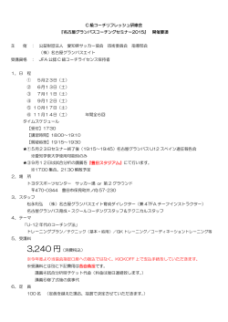C 級コーチリフレッシュ研修会 『名古屋グランパスコーチングセミナー2015』