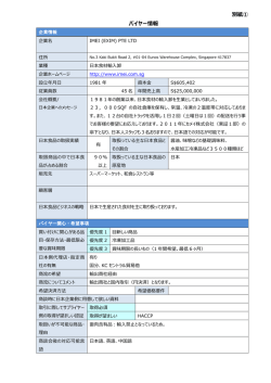 別紙① バイヤー情報