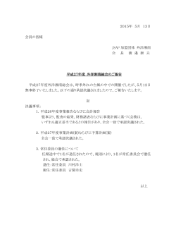 2015年 5月 13日 会員の皆様 JSAF 加盟団体 外洋湘南 会 長 渡 邉 康