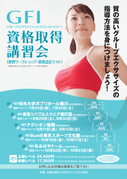 資格取得 講習会 - 日本フィットネス協会