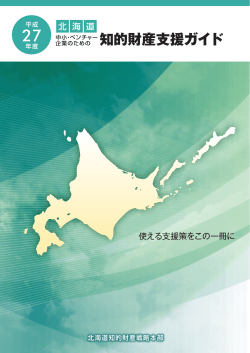 「平成27年度 北海道知的財産支援ガイド」（PDF