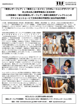 DOWN LOAD&rarr; 第92回TLF「コラボレーションデザイナーが決定！」