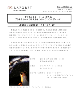 プラネタリウムで叶えるオンリーワンウエディング 模擬挙式を初開催