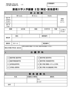 創価大学入学願書 Ⅱ型（筆記・面接選考）