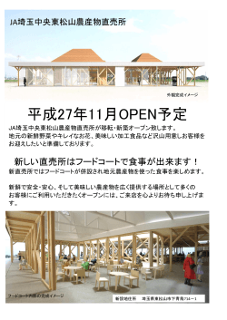 平成27年11月OPEN予定