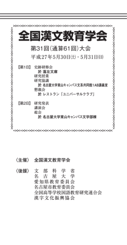 案内チラシ - 全国漢文教育学会