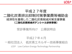 公募説明会資料［PDF 1.92mb］ - LCEP &ndash; 一般社団法人低炭素