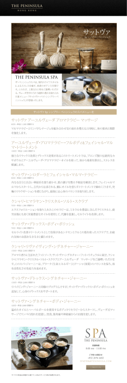 サットヴァ by シンプリー ペニンシュラのスパメニューをダウンロードして