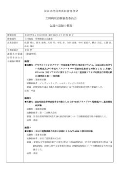 治験審査委員会議事要旨