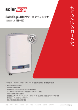 単相パワーコンディショナ - SolarEdge &ndash; パワーオプティマイザ