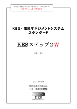 KESステップ2W - KES・環境マネジメントシステム・スタンダード