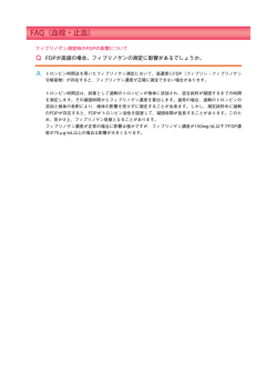 フィブリノゲン測定時のFDPの影響について