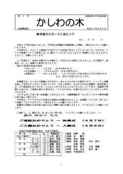 園長だより かしわの木 1号