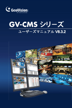 GV-CMS シリ&minus;ズ