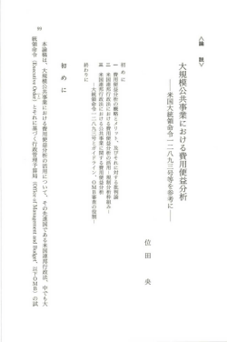 大 規 模 公 共 事 業 に お け る 費 用 便 益 分 析