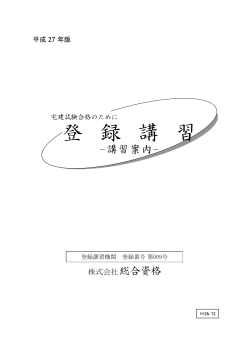 登 録 講 習 - 総合資格学院 法定講習サイト