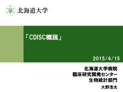 「CDISC概説」