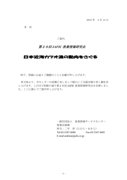 「日本近海カツオ漁の動向をさぐる」(4/23