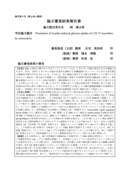 論文審査結果報告書